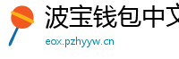 波宝钱包中文版下载